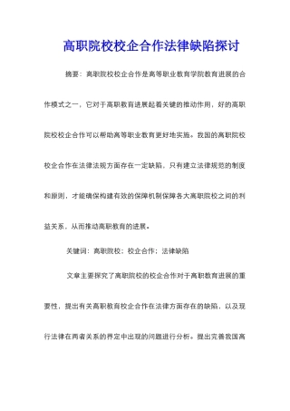 高职院校校企合作法律缺陷探讨