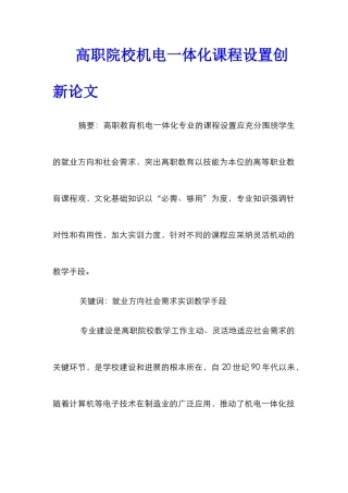 高职院校机电一体化课程设置创新论文