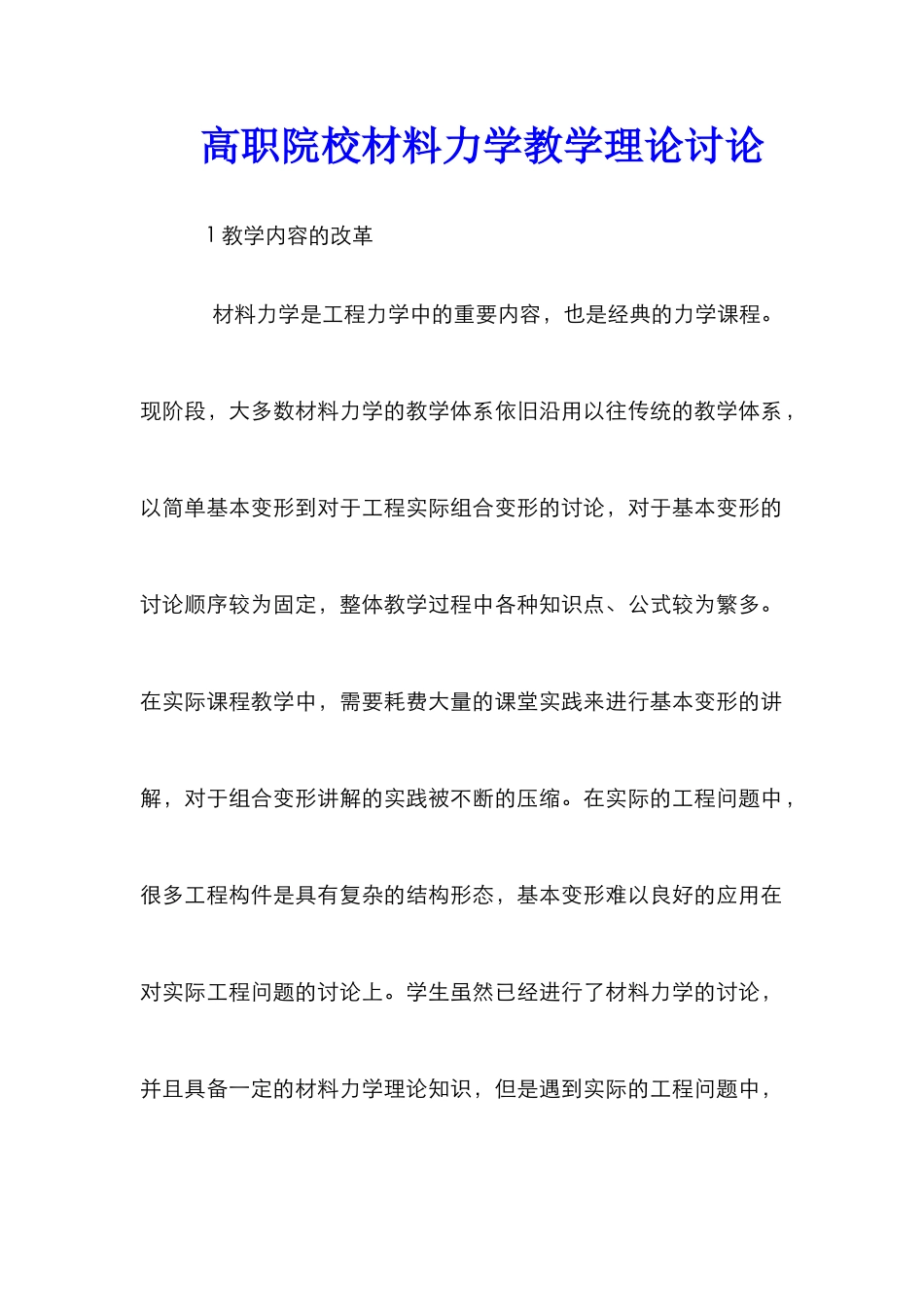 高职院校材料力学教学理论研究_第1页