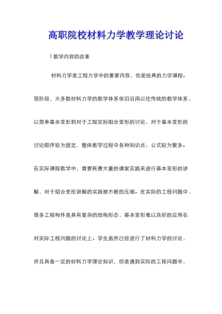 高职院校材料力学教学理论研究