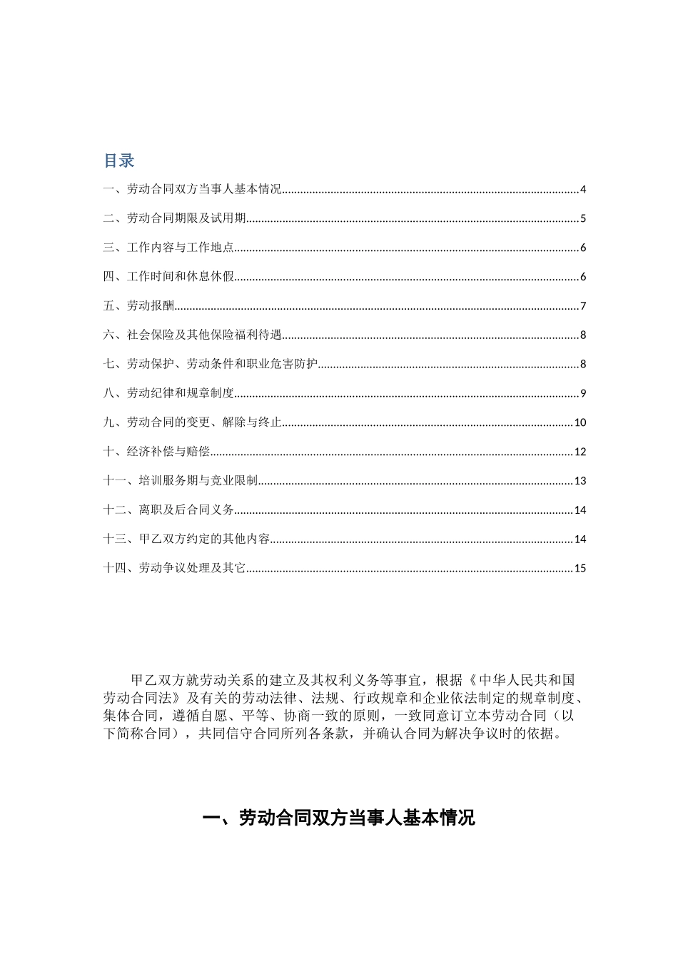 1劳动合同范本（通用格式标准且根据企业实际及最新劳动合同法修订完善）_第3页