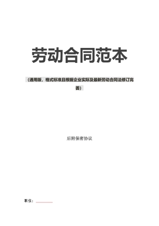 1劳动合同范本（通用格式标准且根据企业实际及最新劳动合同法修订完善）