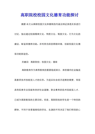 高职院校校园文化德育功能探讨