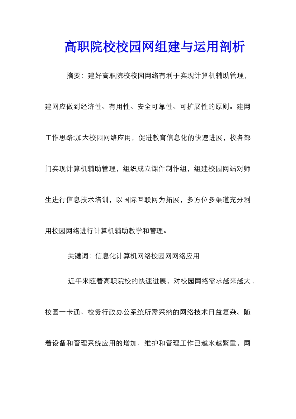 高职院校校园网组建与运用剖析_第1页