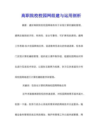 高职院校校园网组建与运用剖析