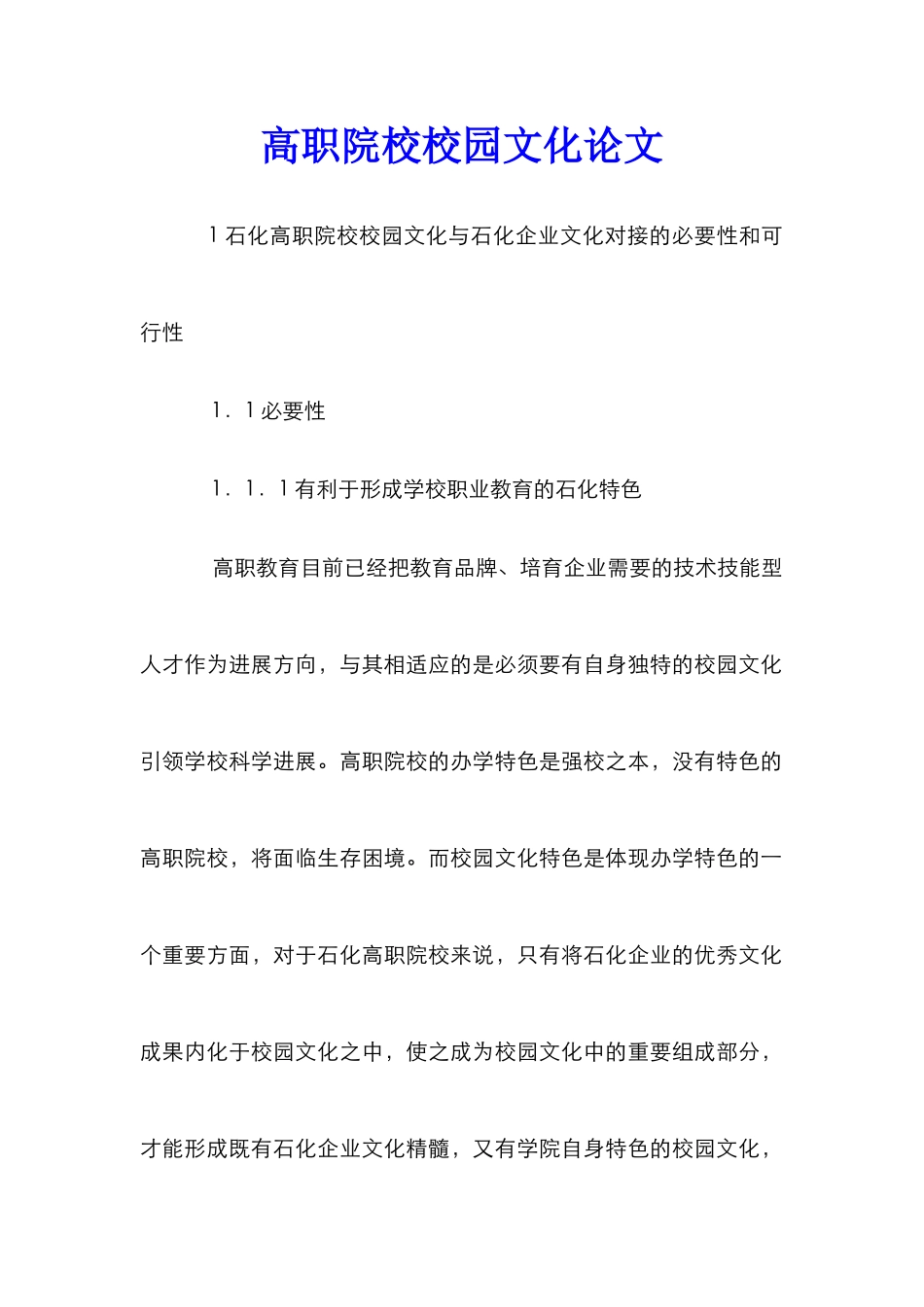 高职院校校园文化论文_0_第1页