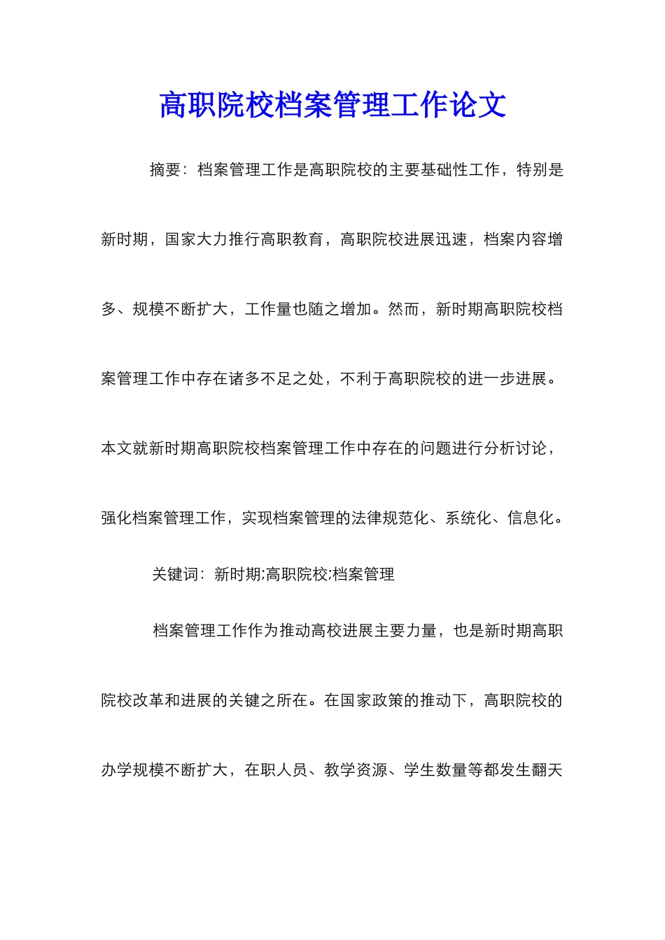 高职院校档案管理工作论文_第1页