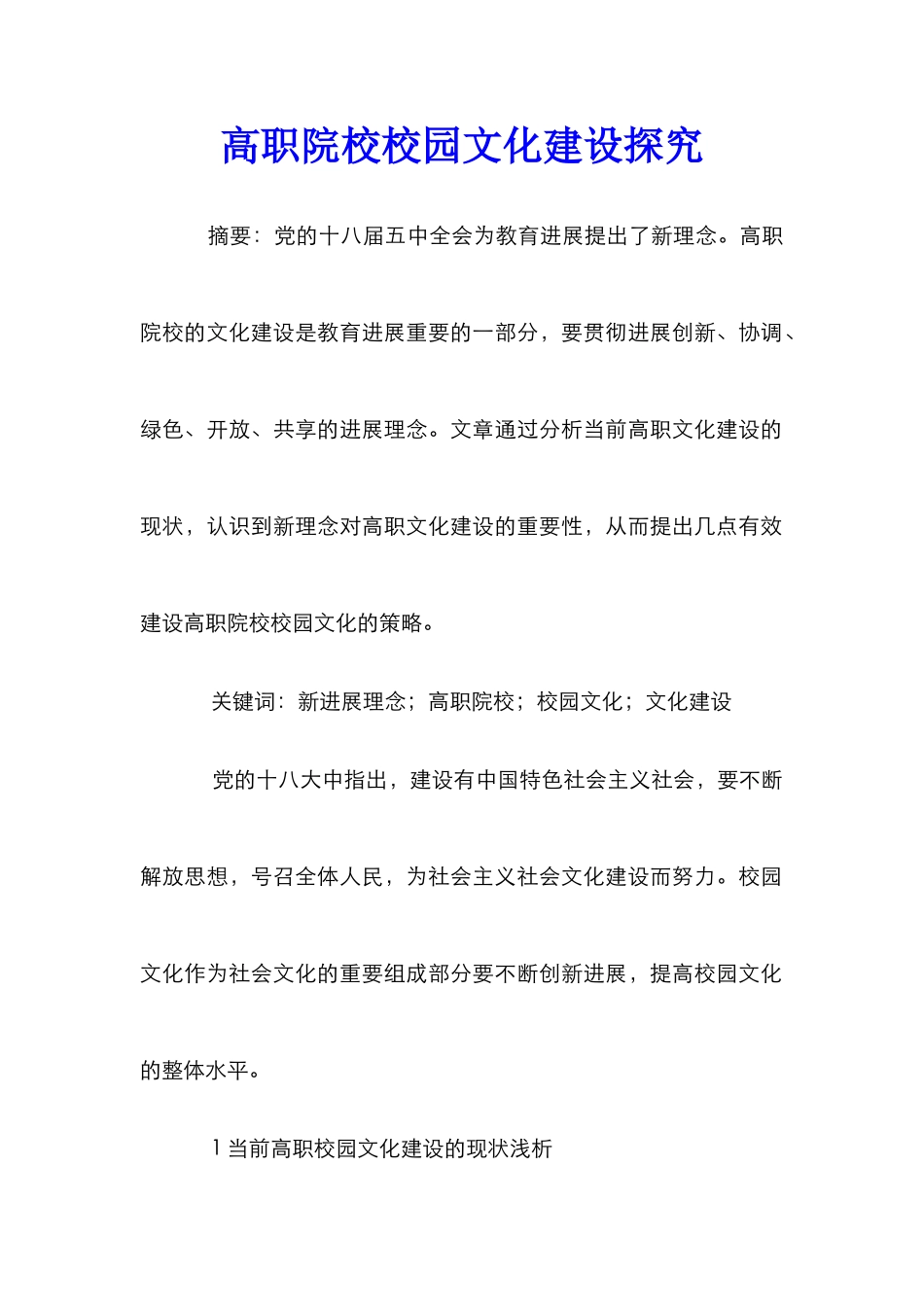 高职院校校园文化建设探索_第1页