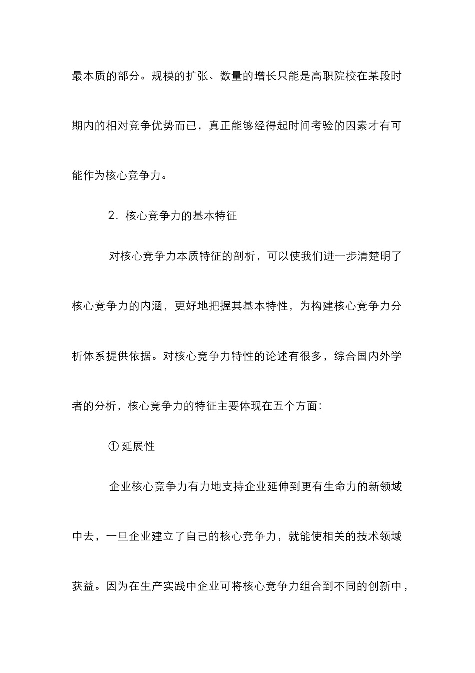 高职院校核心竞争力论文_第2页