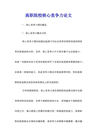 高职院校核心竞争力论文