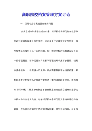 高职院校档案管理方案研究