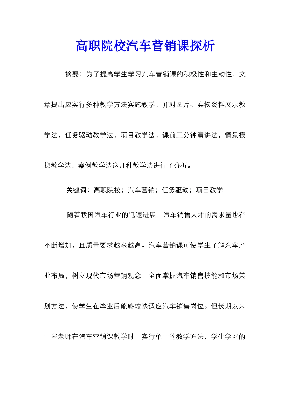 高职院校汽车营销课探析_第1页