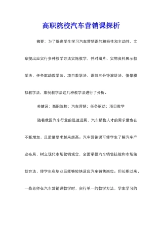 高职院校汽车营销课探析