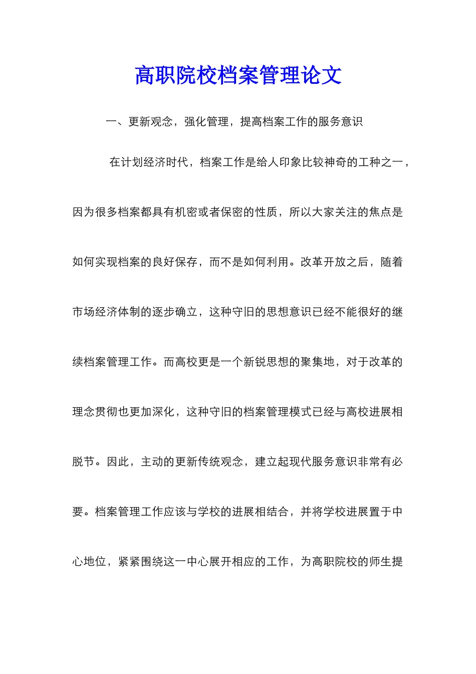 高职院校档案管理论文_第1页