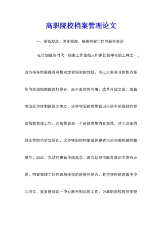 高职院校档案管理论文