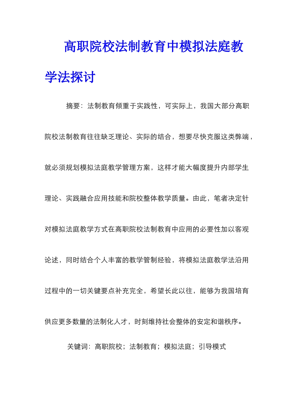高职院校法制教育中模拟法庭教学法探讨_第1页