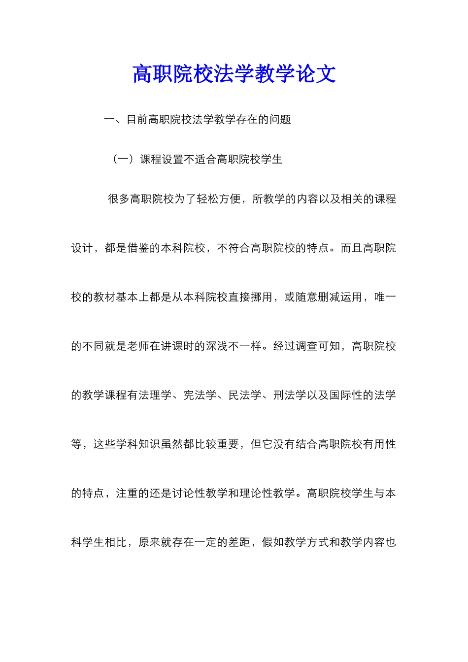 高职院校法学教学论文_第1页