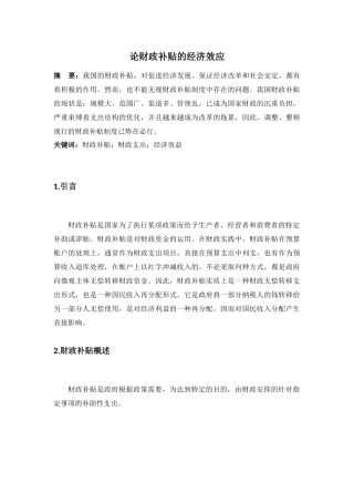 论财政补贴的经济效应