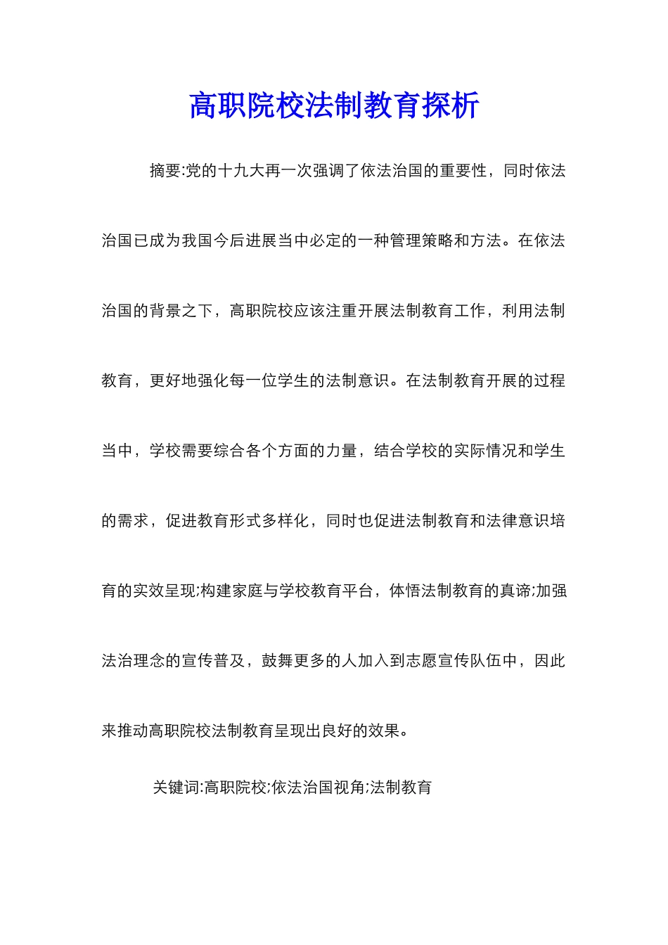 高职院校法制教育探析_第1页