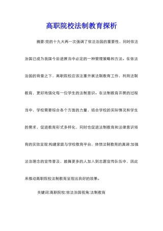 高职院校法制教育探析