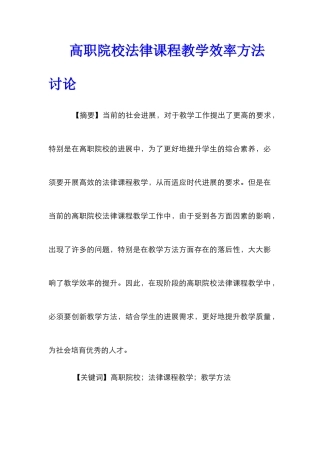 高职院校法律课程教学效率方法研究