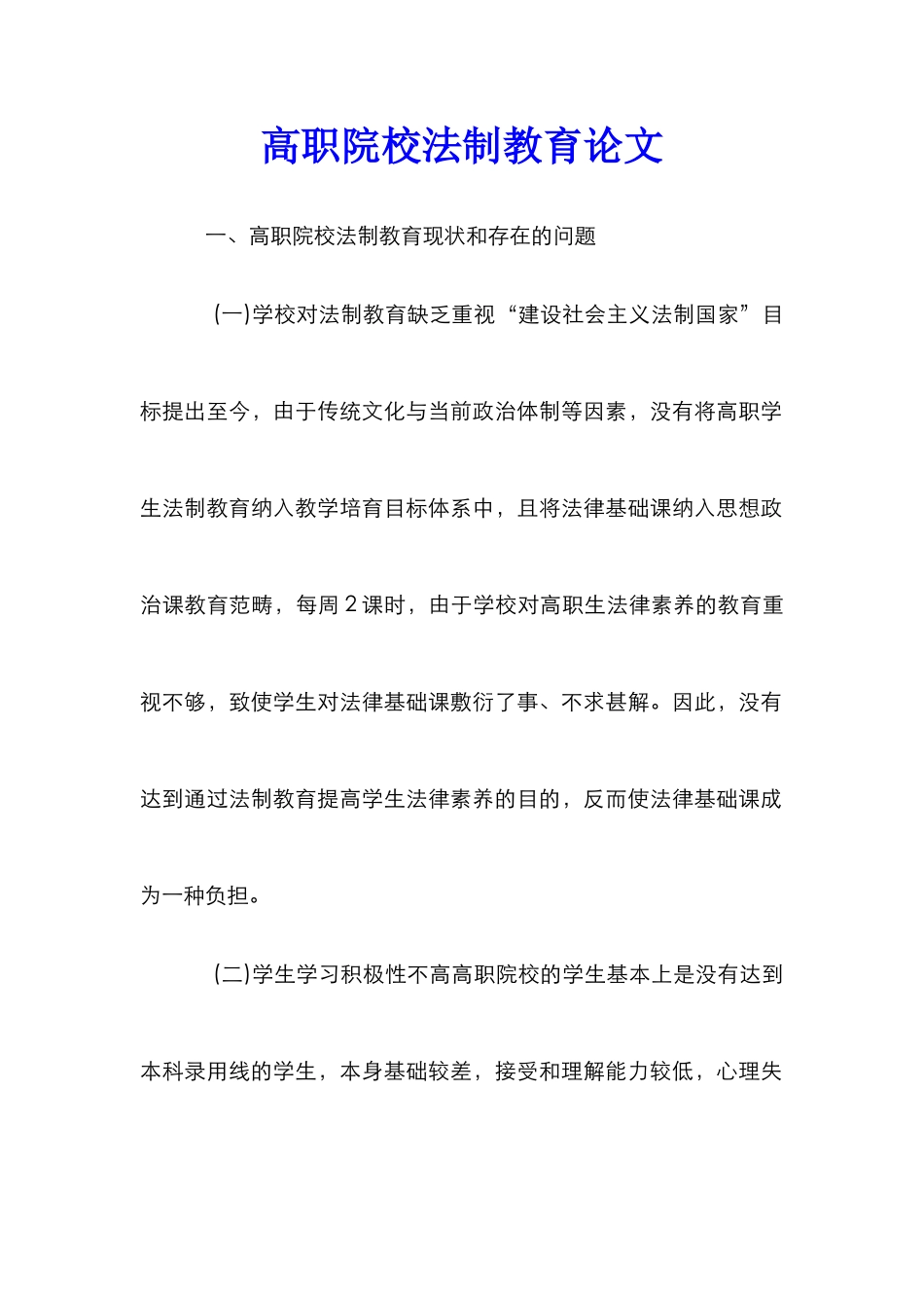 高职院校法制教育论文_第1页
