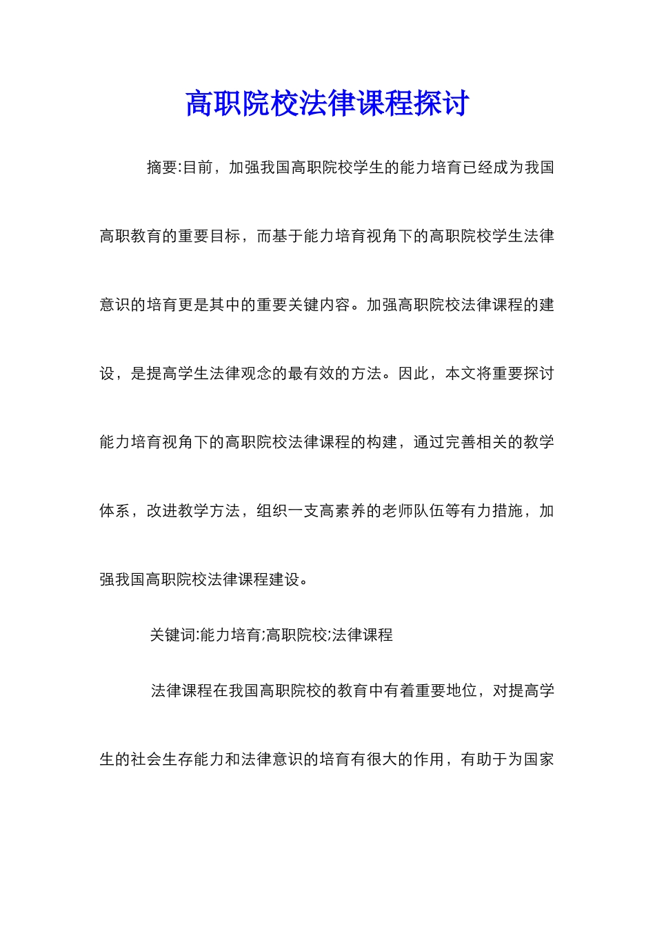 高职院校法律课程探讨_第1页