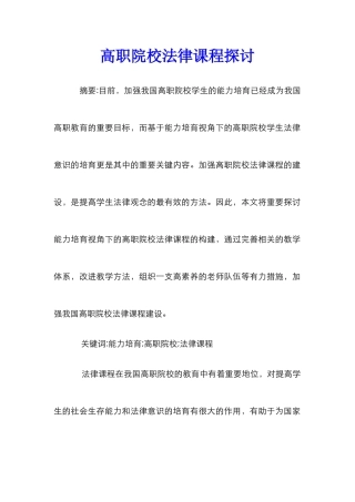 高职院校法律课程探讨