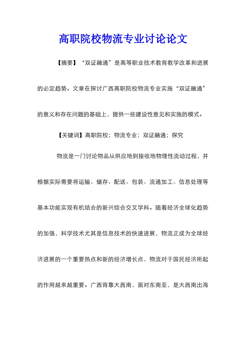 高职院校物流专业研究论文_第1页