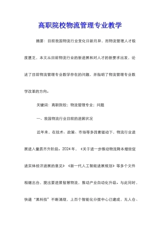 高职院校物流管理专业教学