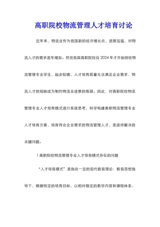 高职院校物流管理人才培养研究