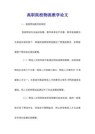 高职院校物流教学论文