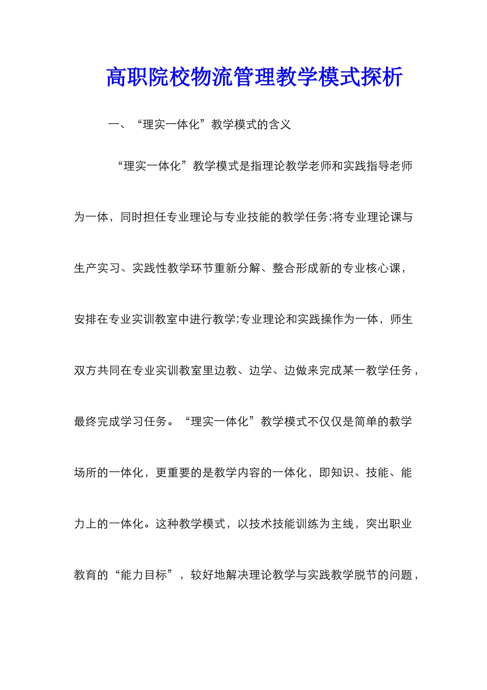 高职院校物流管理教学模式探析_第1页