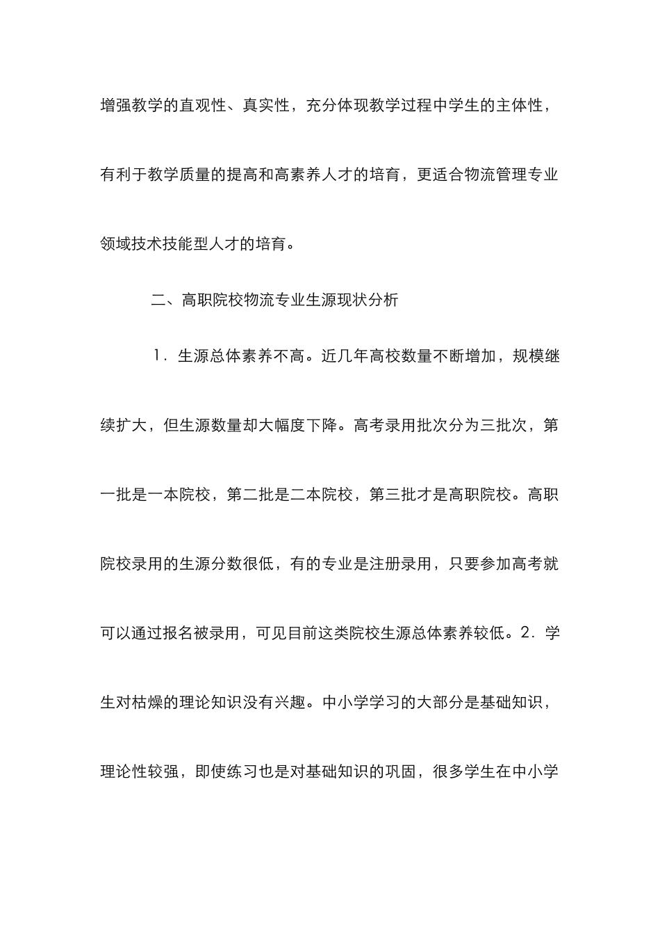 高职院校物流管理教学模式探析_第2页