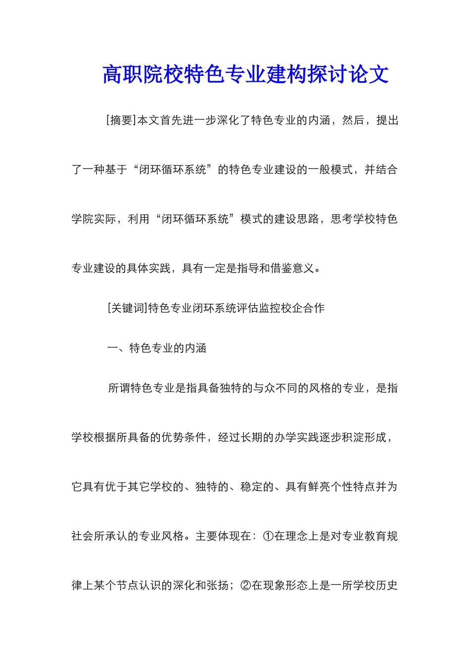高职院校特色专业建构探讨论文_第1页