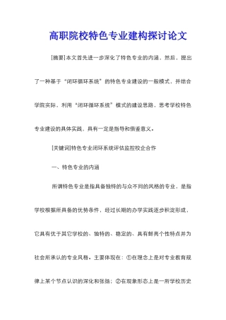高职院校特色专业建构探讨论文