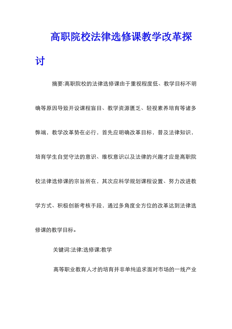高职院校法律选修课教学改革探讨_第1页