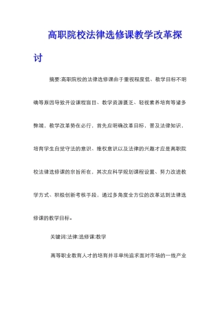 高职院校法律选修课教学改革探讨