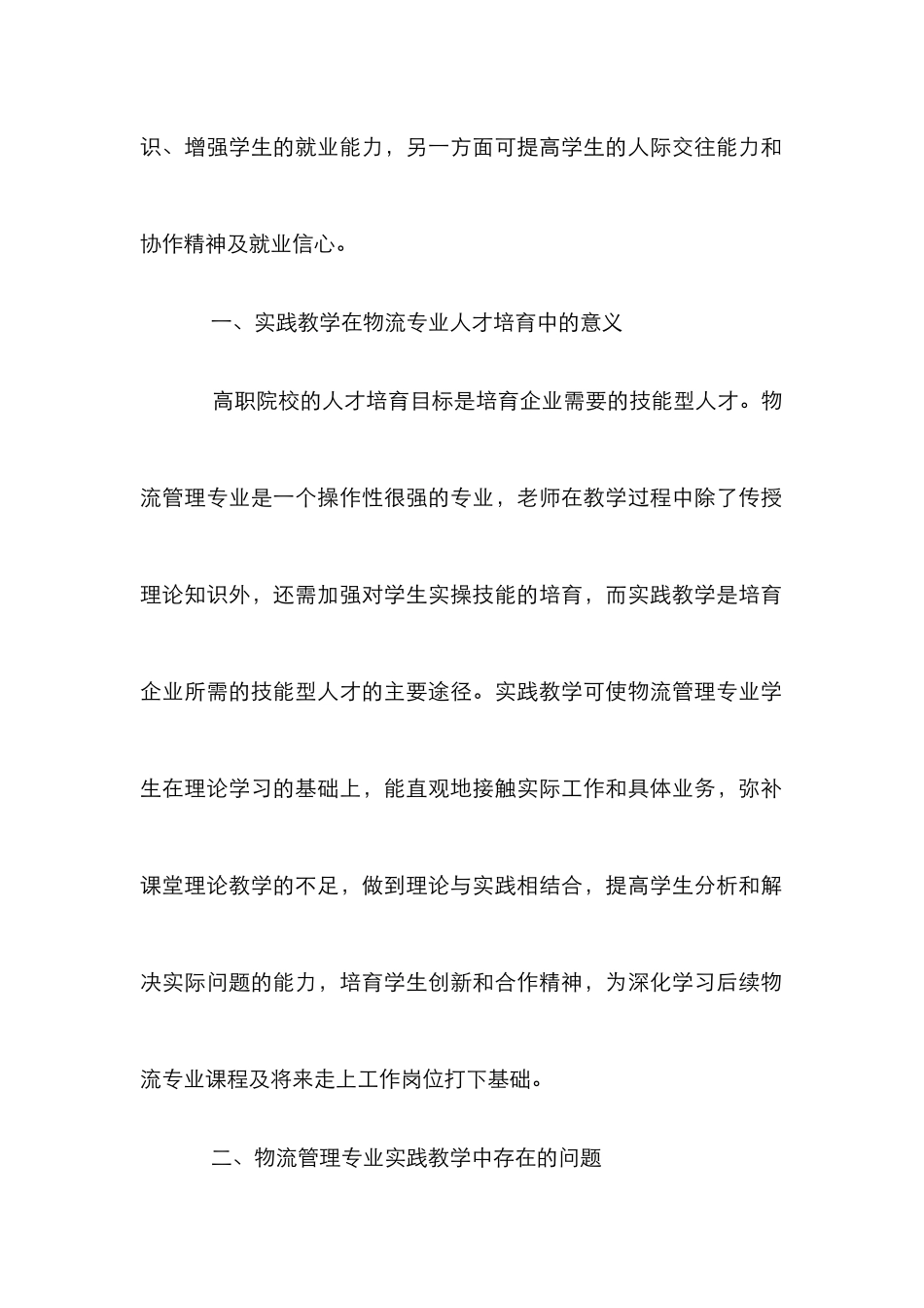 高职院校物流管理实践教学创新研究_第2页
