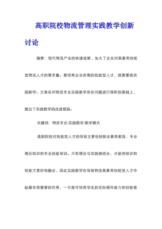 高职院校物流管理实践教学创新研究