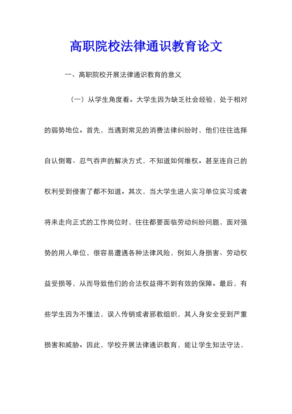高职院校法律通识教育论文_第1页