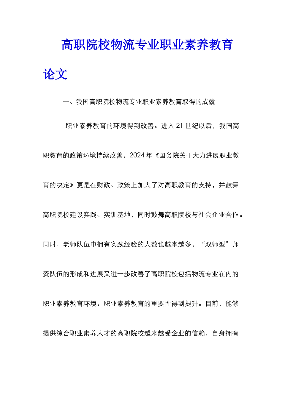 高职院校物流专业职业素养教育论文_第1页