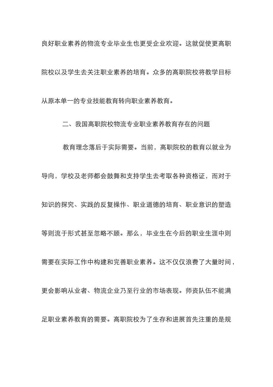 高职院校物流专业职业素养教育论文_第2页