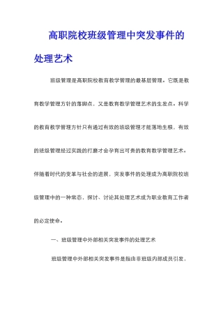 高职院校班级管理中突发事件的处理艺术