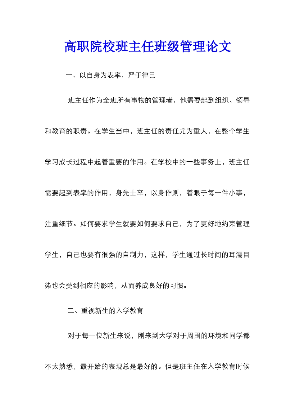 高职院校班主任班级管理论文_第1页