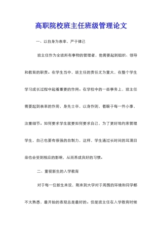 高职院校班主任班级管理论文