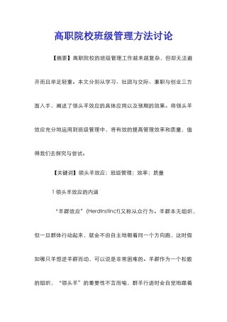 高职院校班级管理方法研究
