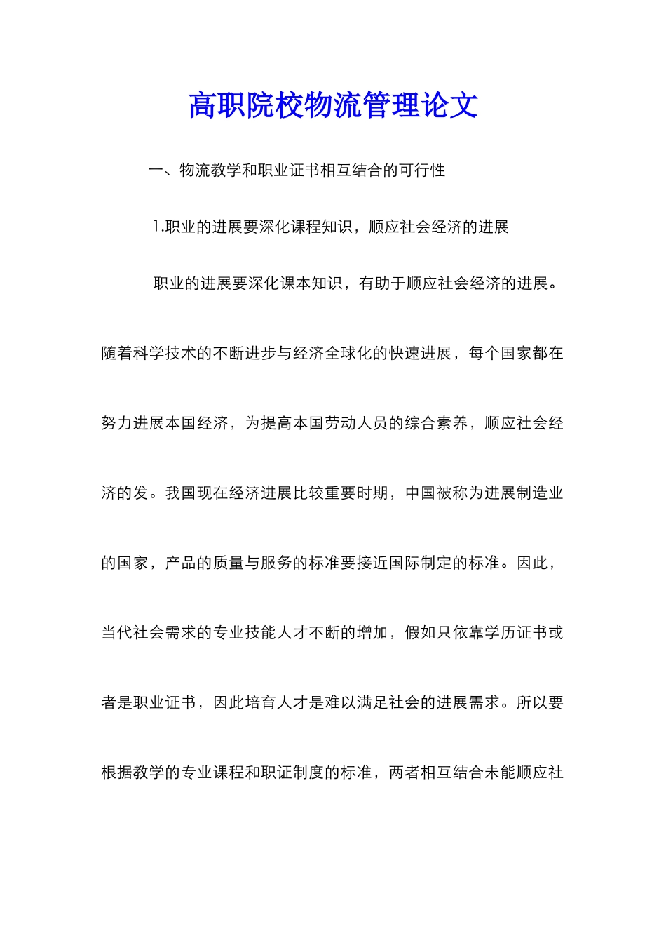 高职院校物流管理论文_第1页