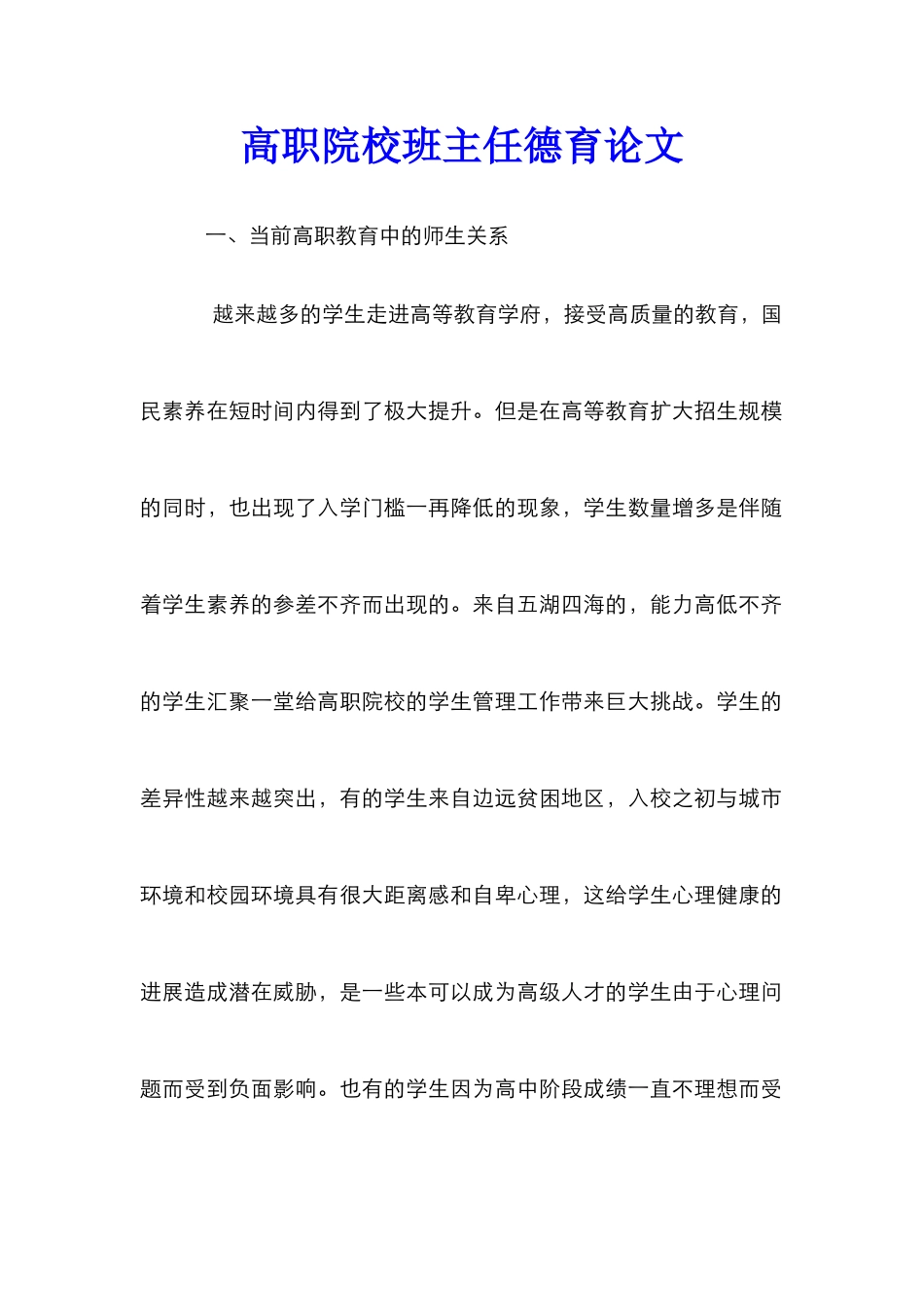 高职院校班主任德育论文_第1页