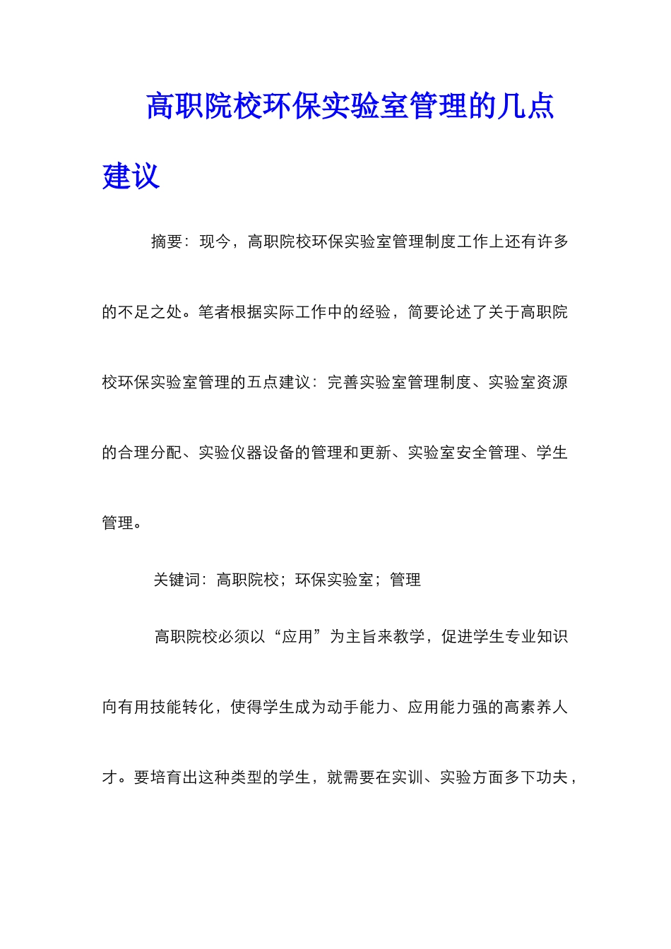 高职院校环保实验室管理的几点建议_第1页
